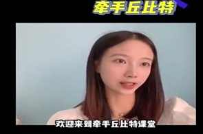 牵手丘比特聊天课程《玥玥课程学习专用》,课程,学习,第2张