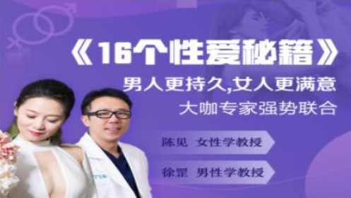 《16个X爱秘籍》男人更持久，女人更满意,课程,学习,理解,健康,男人,高潮,第1张