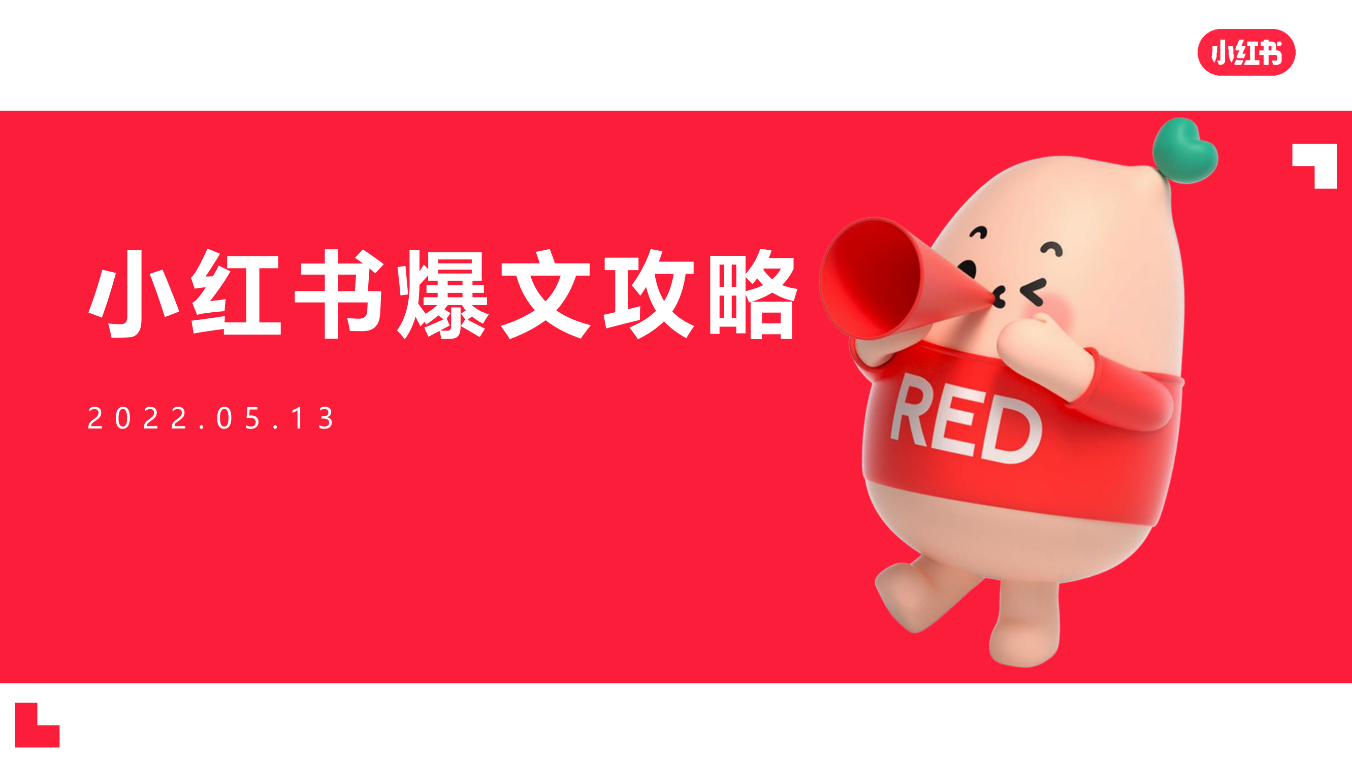 小红书爆款培训班,小红书获客野路子流量打法,暴力持续获客,课程,SEO,第1张 小红书爆款培训班,小红书获客野路子流量打法,暴力持续获客,课程,SEO,第1张