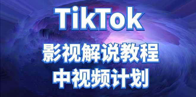 TikTok影视解说搬运切片+二创剪辑教学，过中过原创，TK中视频创作者新手必看,课程,目标,影视,团队,第1张