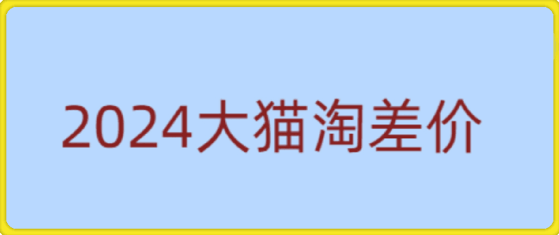 大猫淘差价课程，淘宝一件代发精细化运营模式，不囤货低成本做电商（更新10月）,课程,学习,发展,定位,模板,第1张