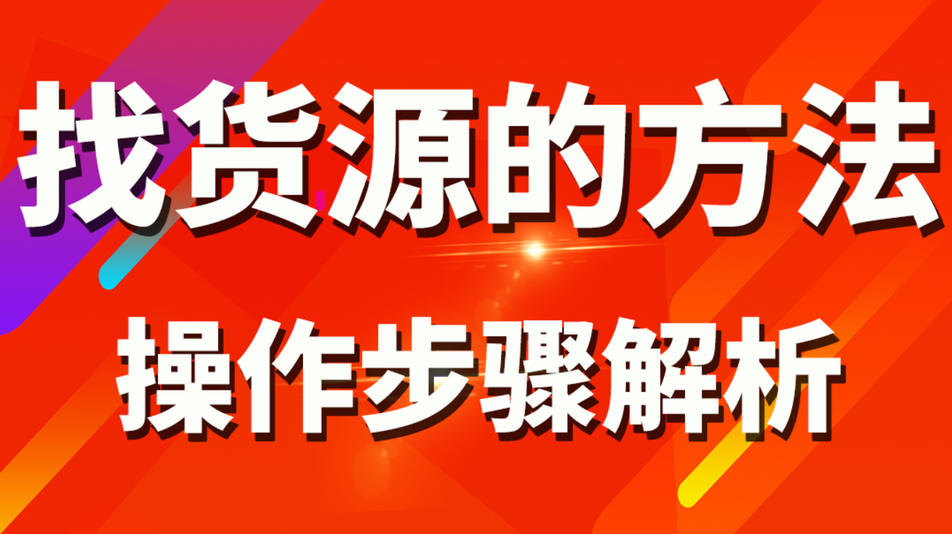 2025最新淘宝无货源系统课，从底层逻辑到落地操作，靠淘宝实现月入过1W,课程,定位,沟通,第1张