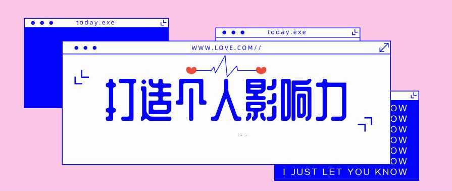 打造个人影响力个人发展,发展,理解,沟通,支持,合作,平衡,第1张