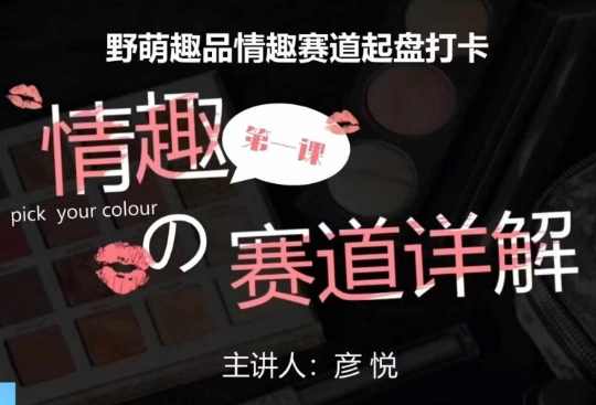 比高社群：情趣赛道训练营，野萌趣品情趣赛道起盘打卡，市场刚需项目,管理,定位,数据分析,视频制作,SEO,营销策略,社交媒体营销,第1张