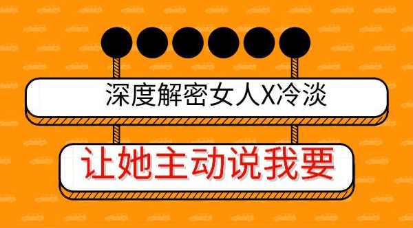 深度解密女人X冷淡,让她主动说我要,第1张 深度解密女人X冷淡,让她主动说我要,第1张