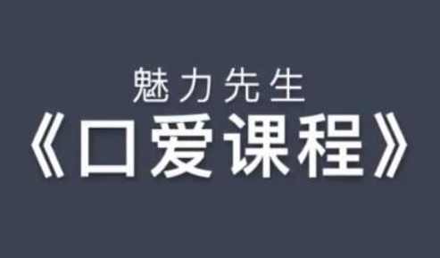 乔老师《魅力先生:口爱技巧视频课程》,课程,第1张 乔老师《魅力先生:口爱技巧视频课程》,课程,第1张