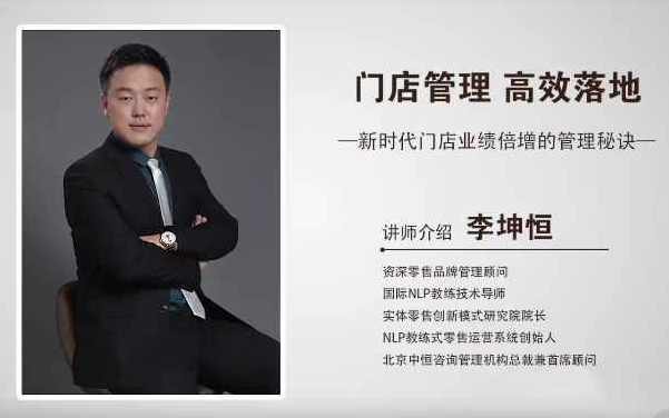 李坤恒《门店管理高效落地》新时代门店业绩倍增的管理秘诀