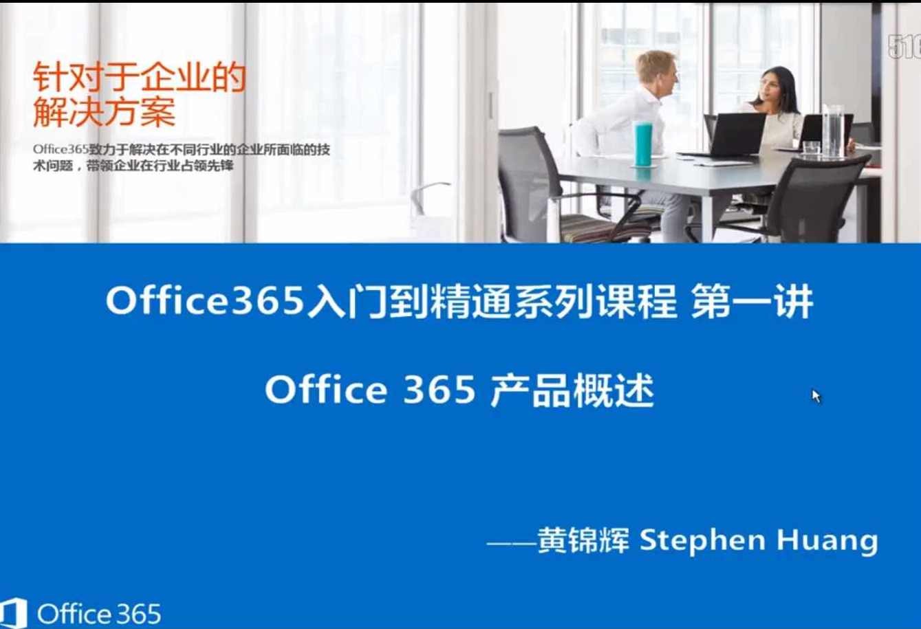 Office 365云计算系列视频课程