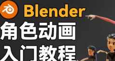 小鸡小鸡我爱你Blender角色动画入门教程,课程,管理,发展,运动,平衡,第1张