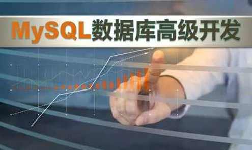 MySQL数据库高级开发（自定义函数+触发器+索引）价值199,课程,学习,第1张