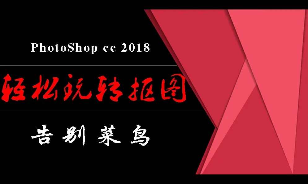 PhotoShop从菜鸟到高手!轻松玩转抠图视频课程,课程,第1张 PhotoShop从菜鸟到高手!轻松玩转抠图视频课程,课程,第1张