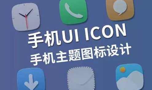 手机UI ICON 手机主题图标设计