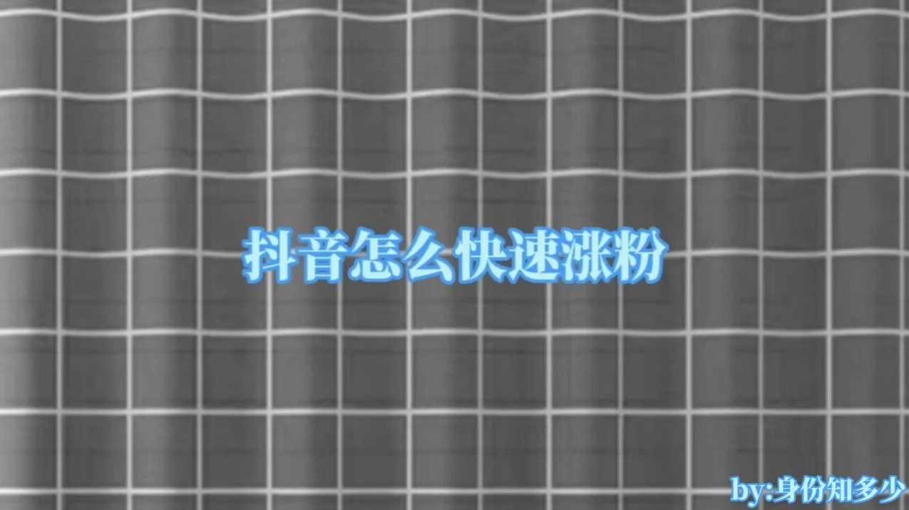 抖音快速涨粉剪辑技巧，3天1000粉，安全无违规