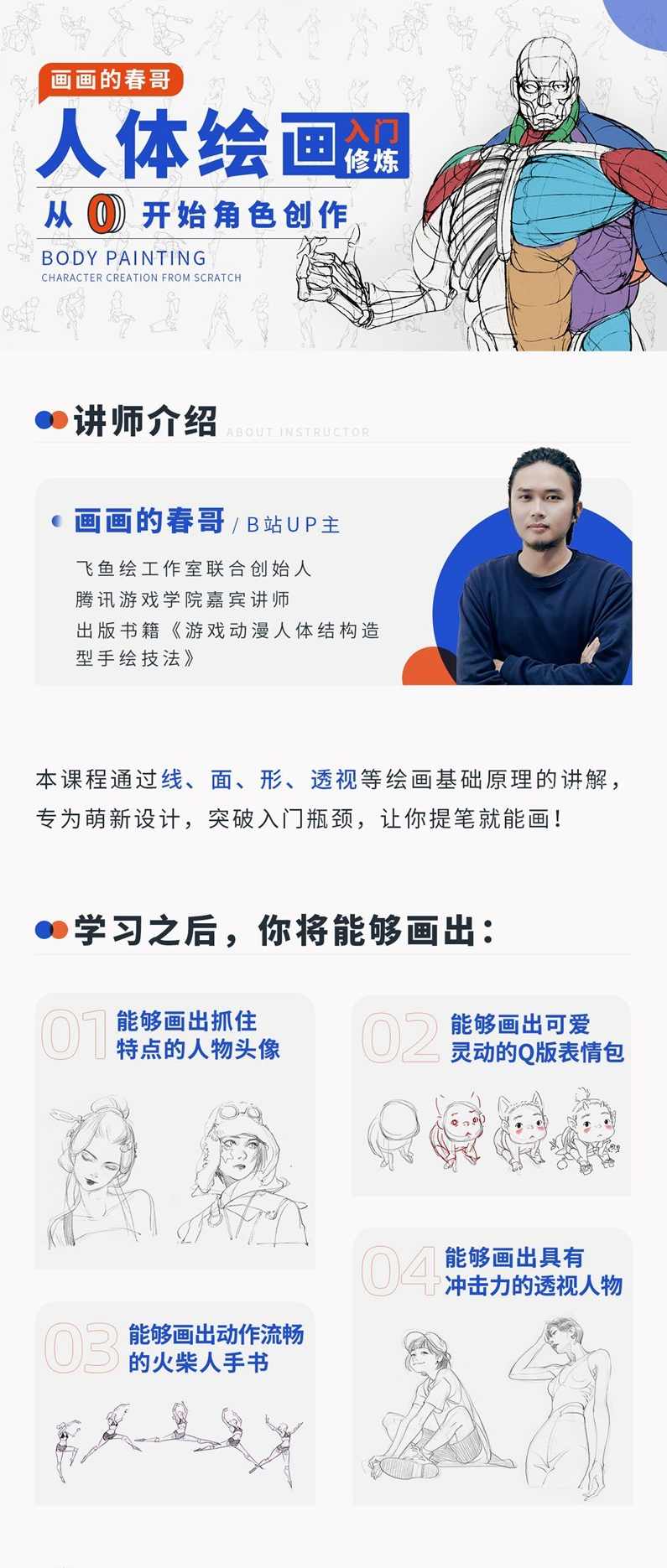 人体绘画：从0开始角色创作教程,课程,学习,直播,第1张