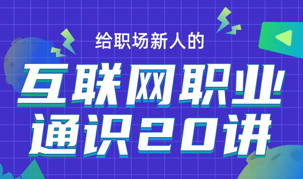 互联网职业通识 求职路径与资源,课程,学习,发展,专业,理解,第1张