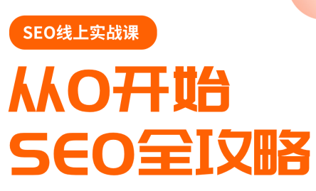 若凡老师·谷歌SEO实操课