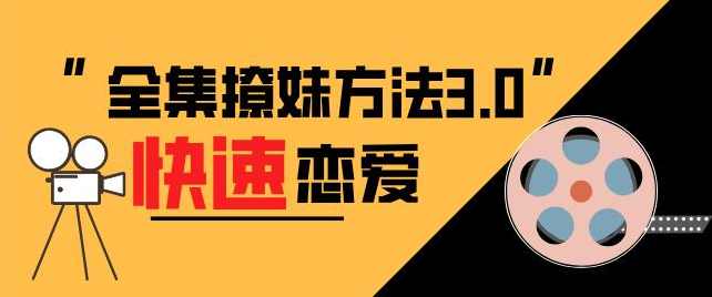 全集撩妹方法3.0《快速恋爱》