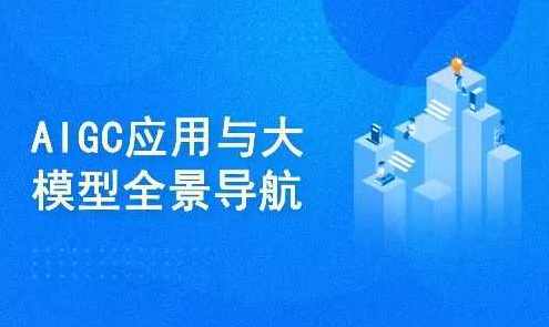 AIGC高级实践课：从大模型到AI Agent,课程,学习,理解,模板,人工智能,创新,小说,编程语言,第1张