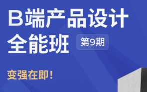 酸梅干超人第9期B端产品设计全能班UI课程