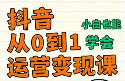 爱密老师·抖音从0到1运营变现课（更新11月）,课程,直播,合作,第1张
