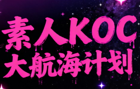 超萌素人右豹KOC大航海计划，10-30天速成的素人变内容达人实操课