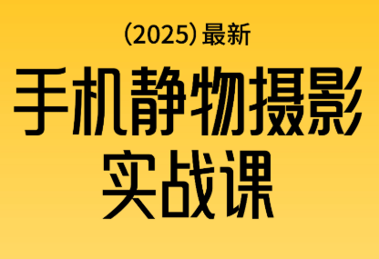 金老师2025爆款手机静物摄影实战课