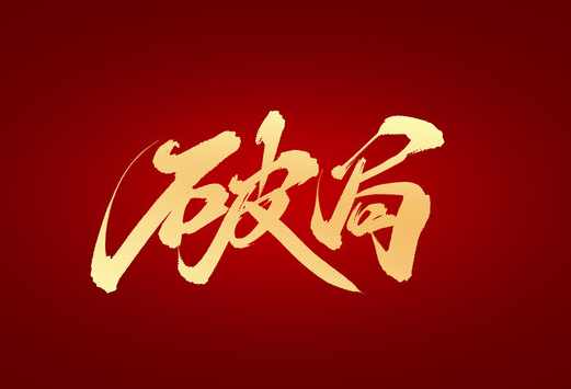 贾真师兄分享268电商破局之道-适合所有陷入泥潭的商家,课程,电商,第1张