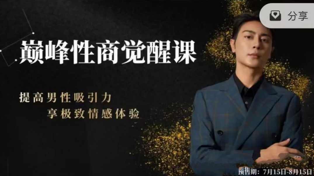 子轩新课《巅峰性商觉醒课》提高男性吸引力，享极致情感体验