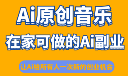 少克老师·AI原创音乐课程，0基础也能跟着手把手学，抓住AI时代创业机会