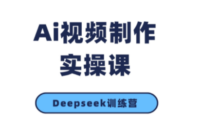 金羊老师AI短视频创作到变现实操课（更新10月）