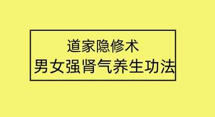 【莲诺】道家隐修术男女强肾气养生功法,养生,第2张 【莲诺】道家隐修术男女强肾气养生功法,养生,第2张