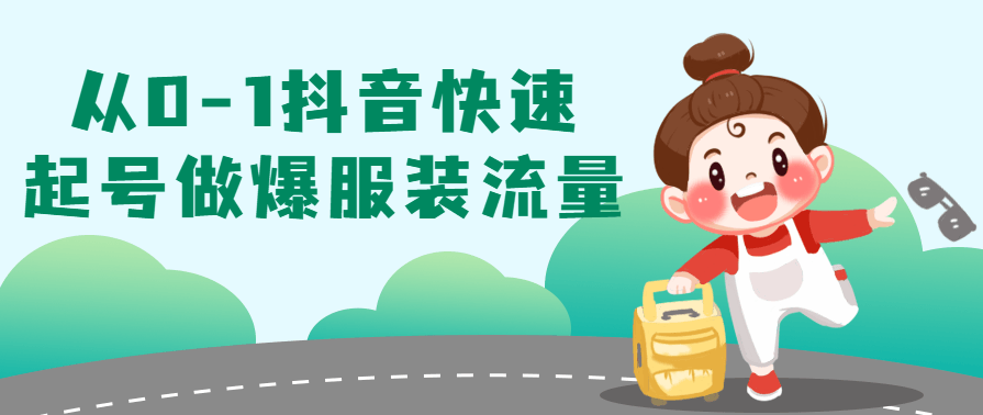 从0-1抖音快速起号做爆服装流量,课程,学习,合作,博客,第1张