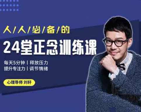 刘轩24堂正念训练课：提升专注、释放压力、调节情绪,课程,学习,健康,放松,心理健康,第1张