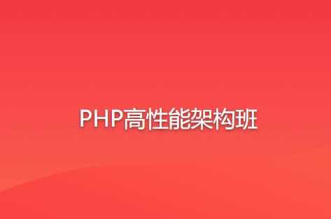 PHP高性能架构班语言汇编教程总学版