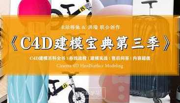 R站C4D电商产品建模实战宝典第三季