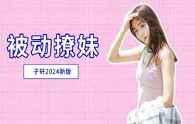 子轩-被动撩妹（2024新版）,微信,沟通,约会,第2张