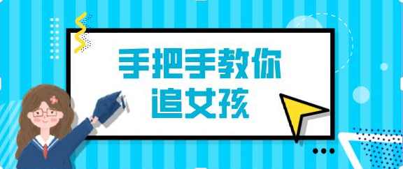 阮奇《手把手教你追女孩（完结）》