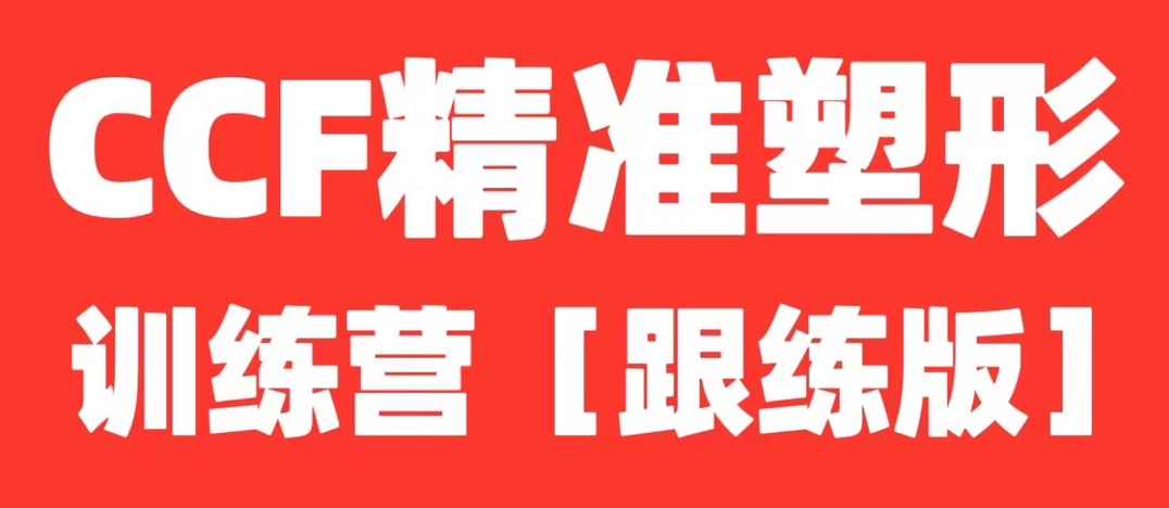 展老师CCF精准塑形跟练课程【全程带练版】,课程,第1张