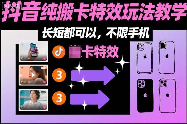 某社群抖音纯搬卡特效玩法教学，长短都可以，不限手机,第1张