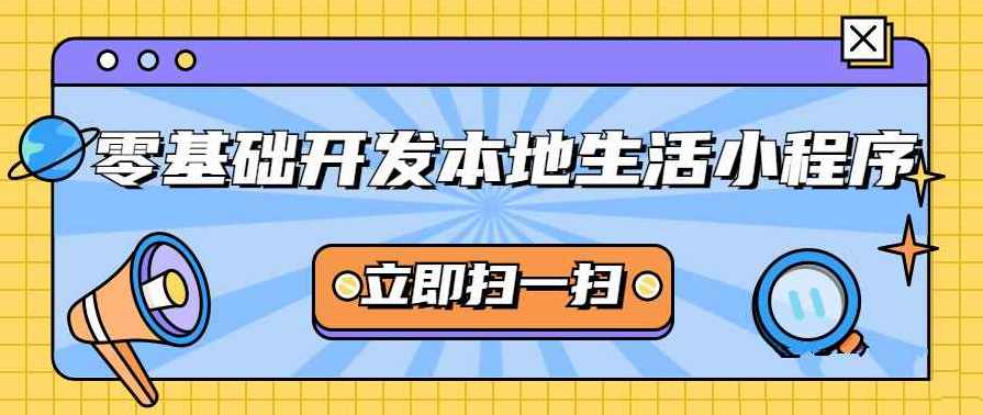 零基础开发微信本地生活小程序