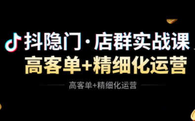 抖隐门·抖音小店高利润高客单店群玩法（更新11月）,课程,直播,第1张
