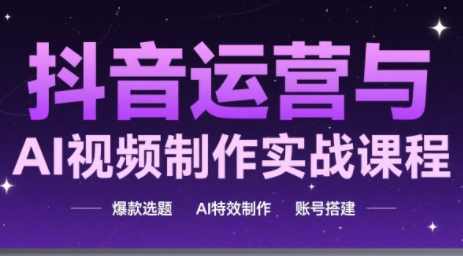 高姐AI+运营玩转抖音制作实战课（更新）