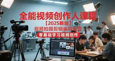 2025王松傲寒全能视频创作人课，视频拍摄剪辑编导运营，零基础学习视频创作,课程,学习,直播,专业,理解,影视,成长,运动,人工智能,脚本,第1张
