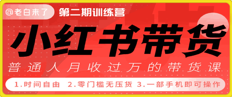 小红书训练营高阶班，从流量到变现的增长飞轮系统课,课程,直播,定位,第1张