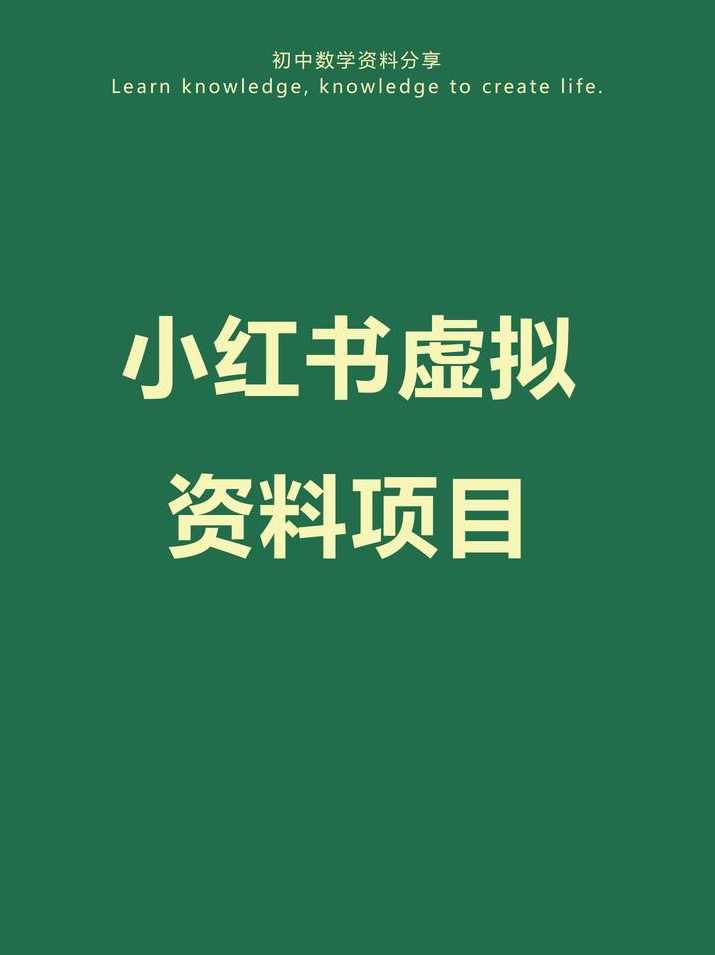 小红书新人实战答疑，小红书虚拟资料项目实战答疑