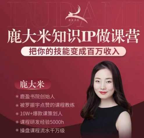 (鹿大米)做课训练营0S鹿盈盈31节教程,课程,信任,第1张