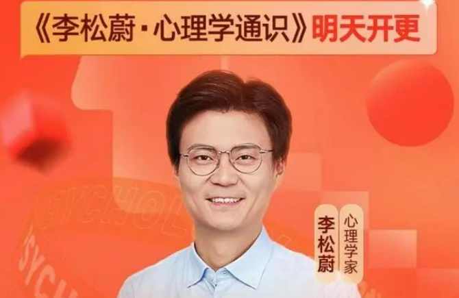 李松蔚·心理学通识年度课程 了解人性