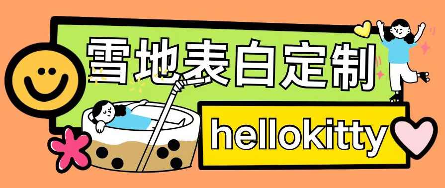 最新暴力0成本雪地写字定制玩法单日收益200+执行力够用月入过w