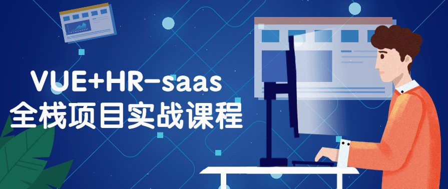 VUE+HR-saas全栈项目的实战课程
