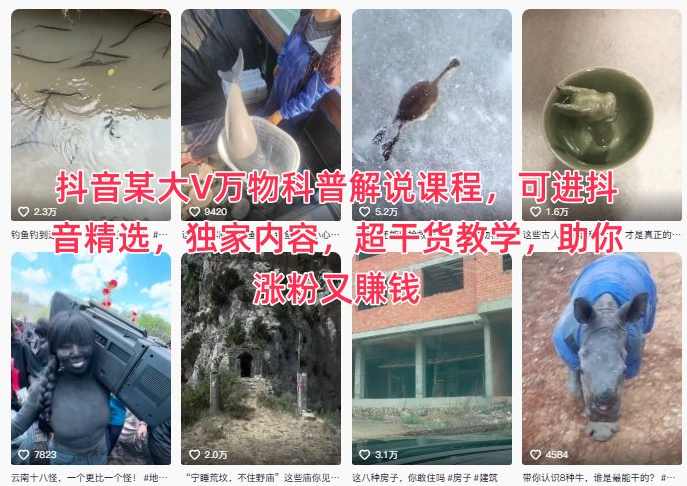 抖音某大V万物科普解说课程：实战涨粉变现攻略，独家干货教学指南,课程,专业,脚本,攻略,第1张
